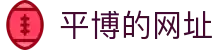平博的网址|平博国际首页 - (中国)四川平博的网址发展股份有限公司欢迎您